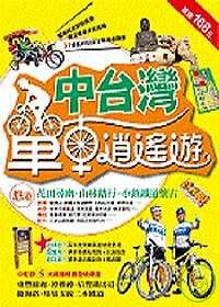 中台灣單車逍遙遊