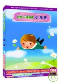 經典卡通動畫 小飛俠(無書，附DVD)