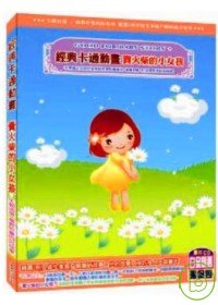 經典卡通動畫 賣火柴的小女孩(無書，附DVD)(限台灣)
