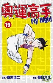 奧運高手Fly high！(19)