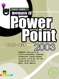 PowerPoint 2003精選教材 隨手翻(附光碟)