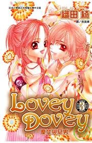 Lovey Dovey - 優女與惡男  3.