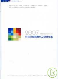 2007 科技化服務應用及發展年鑑