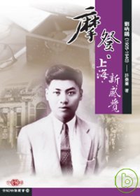 摩登、上海、新感覺：劉吶鷗（1905-1940）