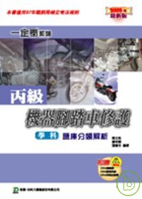 丙級機器腳踏車修護學科題庫分類解析-2008年最新版-附贈OTAS題測系統