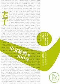 中文經典100句－老子