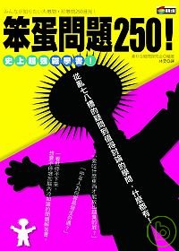 笨蛋問題250！