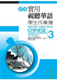 新版實用視聽華語學生作業簿3