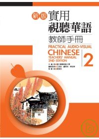 新版實用視聽華語教師手冊2