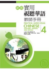 新版實用視聽華語教師手冊4