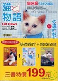 貓物語精選輯套書【3本合售】