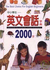 中小學生英文會話2000字1書+10CD