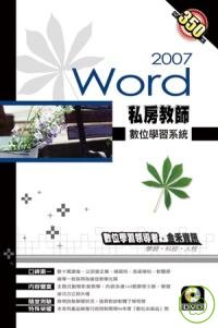 私房教師 Word 2007 數位學習系統(光碟附)