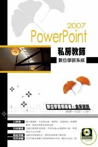 私房教師 Powerpoint 2007 數位學習系統(附光碟)