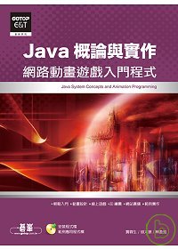 Java概論與實作：網路動畫遊戲入門程式(附光碟)