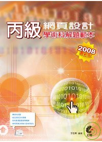 丙級網頁設計學術科解題範本-2008最新版(附光碟)