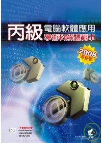 丙級電腦軟體應用學術科解題範本-2008最新版(附光碟)