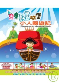盒套型: 兒童動畫城堡-小人國遊記  (無書，附2VCD)