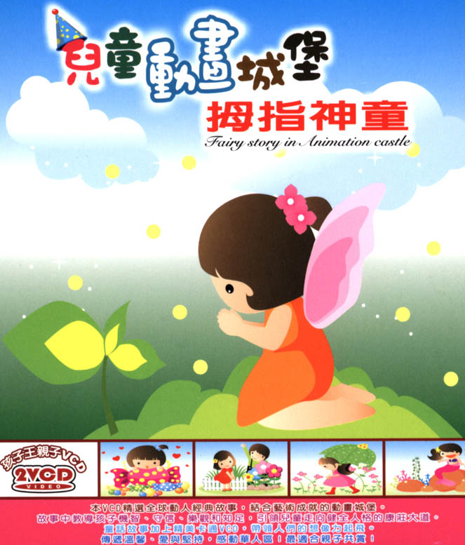 盒套型: 兒童動畫城堡-拇指神童 (無書，附2VCD)