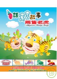 童話寓言故事-兩隻老虎  (無書，附2VCD)
