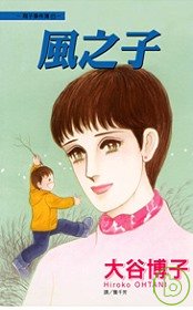 翔子事件簿 11 - 風之子(全)