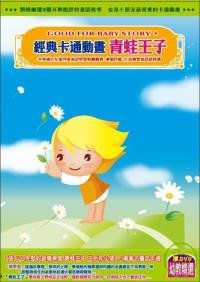 經典卡通動畫 青蛙王子(無書，附DVD)