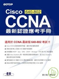 Cisco CCNA（640-802）最新認證應考手冊