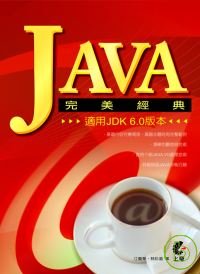 JAVA完美經典（適用JDK 6.0版本）(附光碟)
