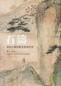 石濤－清初中國的繪畫與現代性