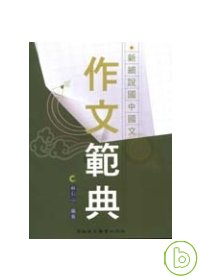 新細說國中國文作文範典
