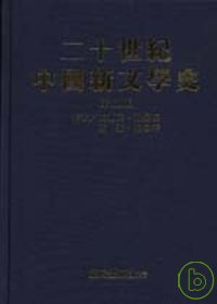 二十世紀中國新文學史