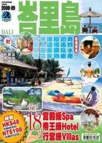 出境遊-峇里島2008-9年版