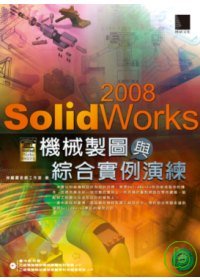 SolidWorks 2008機械製圖與綜合實例演練