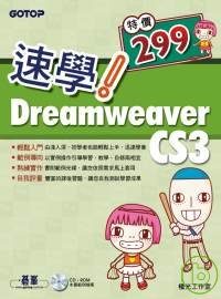 速學！Dreamweaver CS3(附完整範例檔光碟)