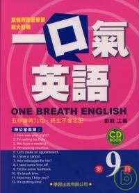 一口氣英語9(書1CD)辦公室英語