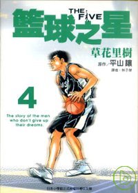 THE FIVE 籃球之星 4