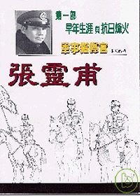 軍事指揮官張靈甫：第一部早年生涯與抗日烽火