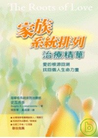 家族系統排列治療精華－愛的根源回溯找回個人生命力量