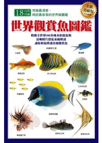 世界觀賞魚圖鑑（全新美耐版）
