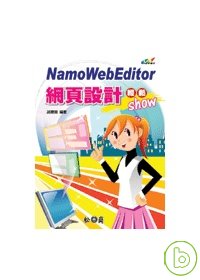 Namo WebEditor網頁設計輕鬆show