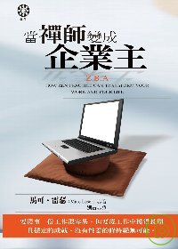 當禪師變成企業主