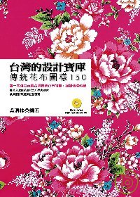 台灣的設計寶庫：傳統花布圖樣150(附VCD)