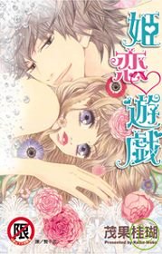 姬恋♡遊戲 全1冊(限台灣)