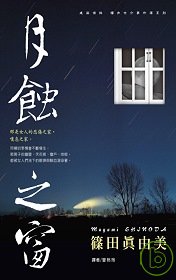 建築偵探櫻井京介事件簿09──月蝕之窗