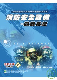 消防安全設備－避難系統(二版)