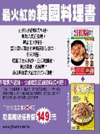 最火紅的韓國料理書－韓式豆腐鍋＋韓式石鍋拌飯烤肉飯