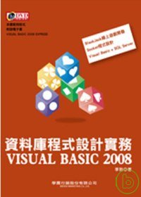資料庫程式設計實務：Visual Basic 2008(附光碟)