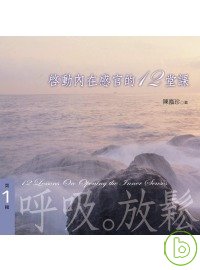 啟動內在感官的12堂課－有聲書第1輯-呼吸。放鬆(2CD)