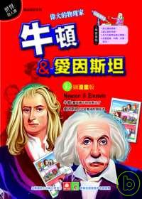 牛頓、愛因斯坦