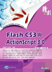精彩Flash CS3與ActionScript 3.0(附光碟)